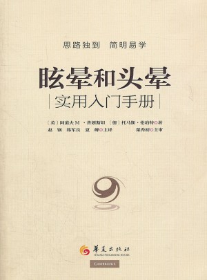 眩暈和頭暈