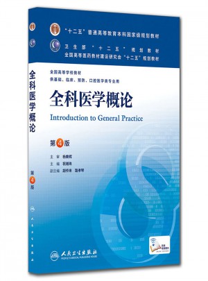 全科醫學概論（四版/本科臨床/十二五規劃教材）
