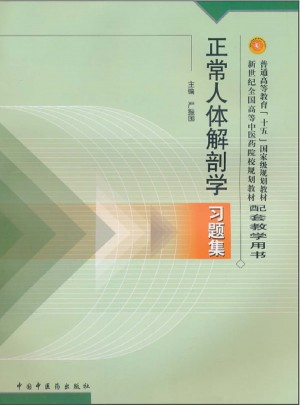 正常人體解剖學習題集
