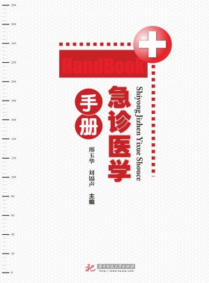 急診醫學手冊