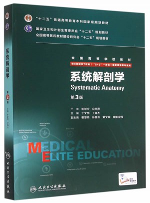 系統解剖學（第3版/八年制/配增值）