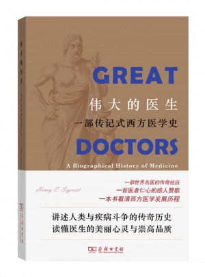 偉大的醫生：一部傳記式西方醫學史