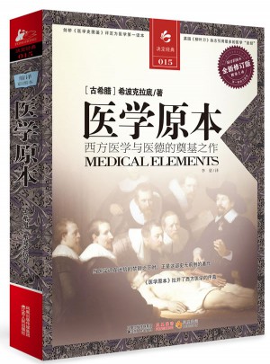 醫學原本（西方醫學與醫德的奠基之作）