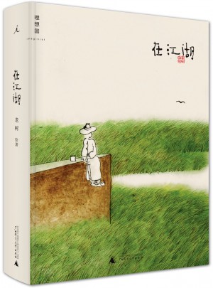 在江湖-老樹畫畫對這個世界的內心告白