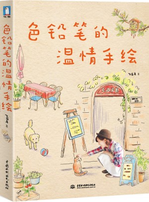 色鉛筆的溫情手繪