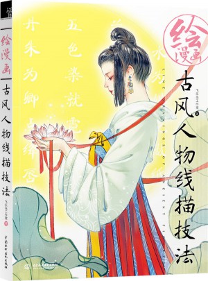 繪漫畫古風(fēng)人物線描技法