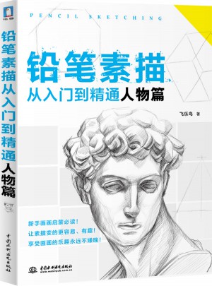 鉛筆素描從入門到精通·人物篇