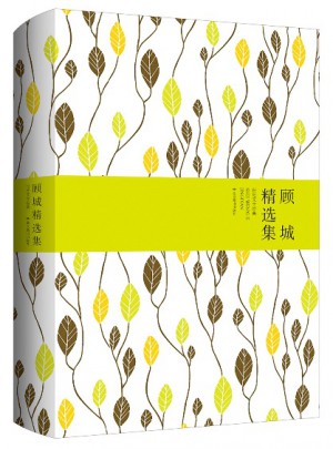 顧城精選集（精裝）