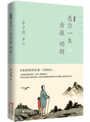 豐子愷愿你一生清澈明朗