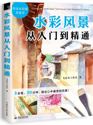 水彩風景從入門到精通