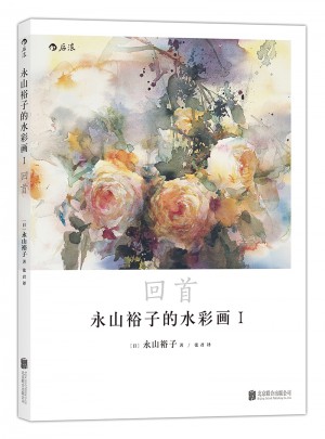 永山裕子的水彩畫Ⅰ回首