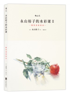 永山裕子的水彩課: 疊色渲染技法