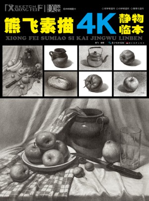 熊飛素描4K靜物臨本
