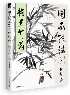 國畫技法從入門到精通 梅蘭竹菊