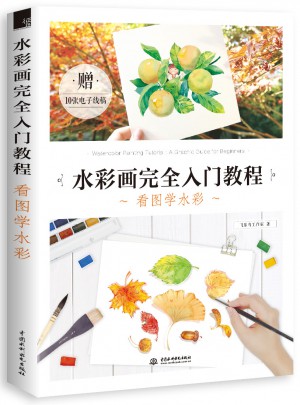 水彩畫入門教程 看圖學水彩