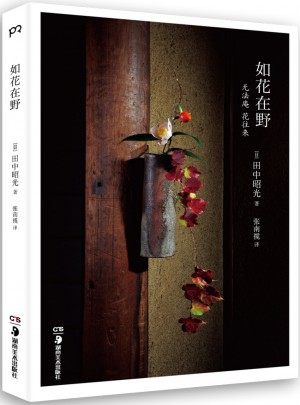 如花在野