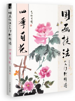 國畫技法從入門到精通 四季百花