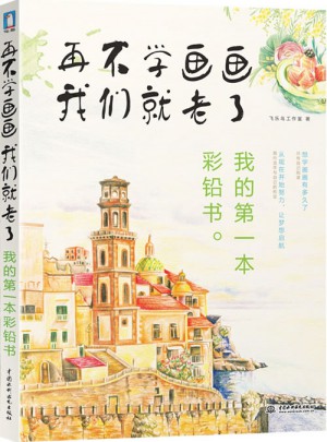 再不學畫畫我們就老了，我的及時本彩鉛書