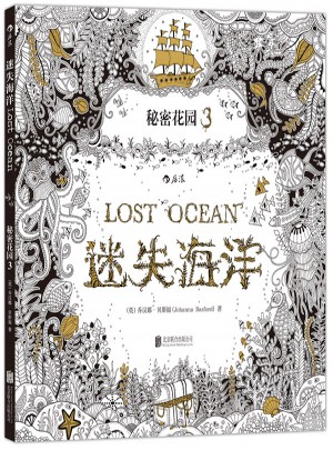  秘密花園3·迷失海洋 (裸脊線裝版)