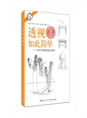 透視如此簡單-20步掌握透視基本原理
