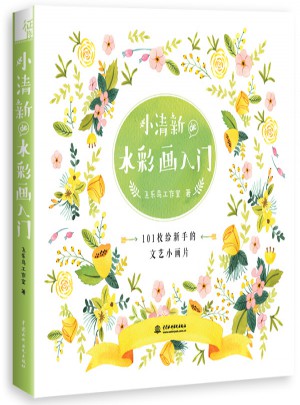 小清新de水彩畫入門