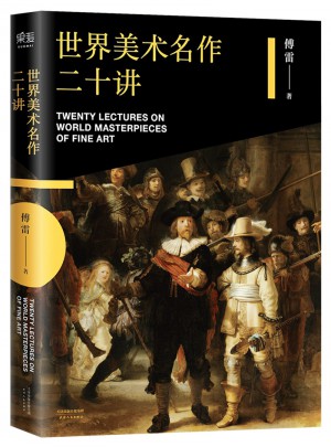 世界美術(shù)名作二十講