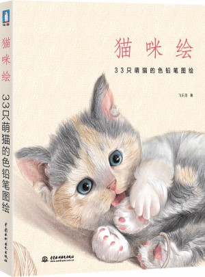 貓咪繪：33只萌貓的色鉛筆圖繪
