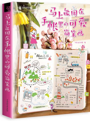 馬上能用在手賬里的可愛簡筆畫