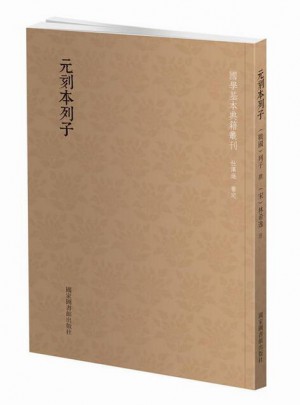 國學基本典籍叢刊：元刻本列子