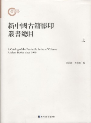 新中國(guó)古籍影印叢書(shū)總目（全三冊(cè)）