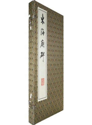 東海廟碑·影印本