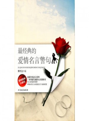經(jīng)典的愛(ài)情名言警句·愛(ài)情智慧珍藏版