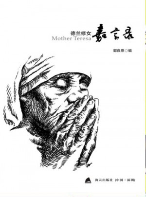 德蘭修女嘉言錄