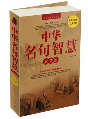 中華名句智慧大全集