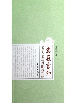 意在言外:名人名言的讀法