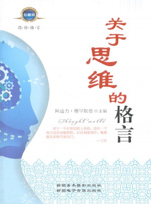 關(guān)于思維的格言