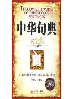 中華句典大全集·珍藏版