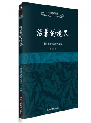 活著的境界·中國圣賢大儒勵志箴言