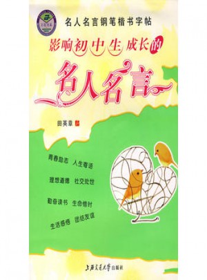 影響初中生成長的名人名言