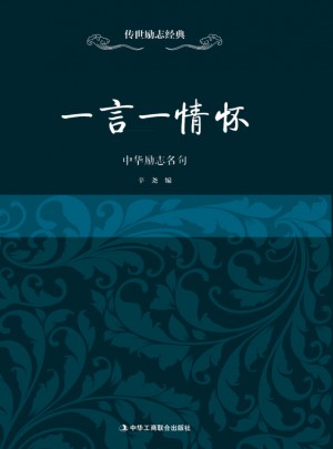 一言一情懷·中華勵志名句