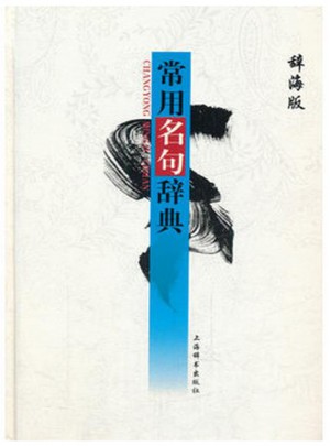 常用名句辭典