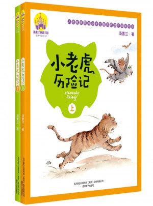 小老虎歷險記（注音全彩美繪·全2冊）