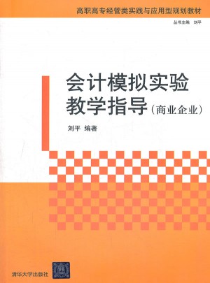 會計模擬實驗教學指導（商業企業）