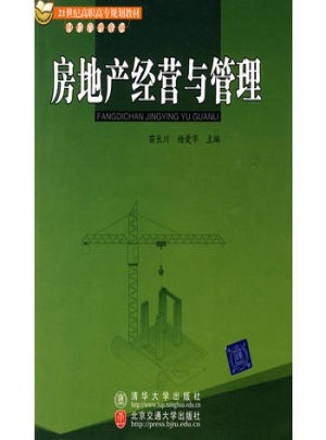 房地產經營與管理（21世紀高職高專規劃教材·財經管理系列）