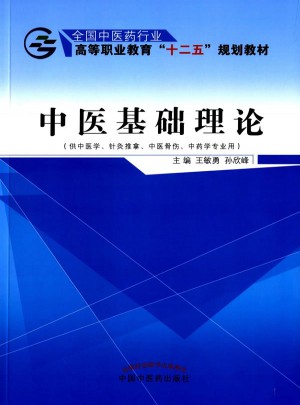 中醫基礎理論