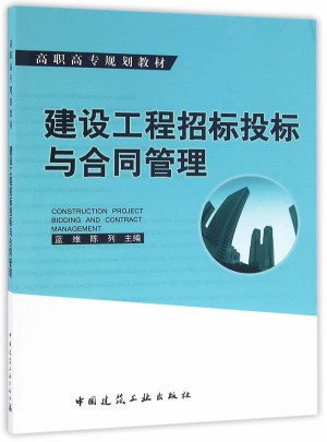 建設工程招標投標與合同管理