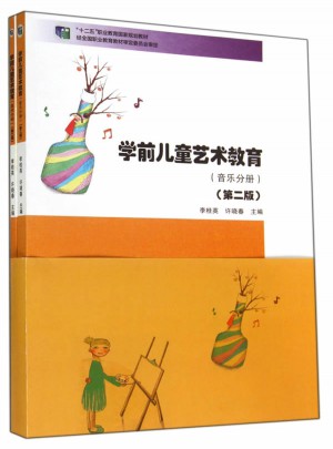 學前兒童藝術教育（音樂分冊 美術分冊）(第二版）