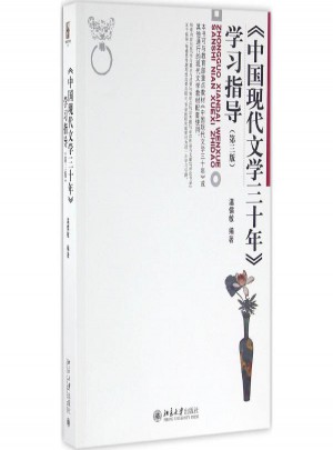 《中國現代文學三十年》學習指導(第3版)