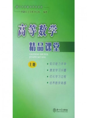 高等數學精品課堂（上冊）