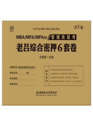 MBA/MPA/MPAcc 管理類聯考 老呂綜合密押6套卷 第3版